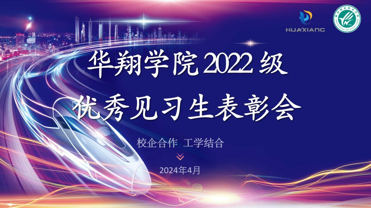 推進(jìn)校企合作，踐行工學(xué)結(jié)合 ——華翔學(xué)院2022級優(yōu)秀見習(xí)生表彰大會